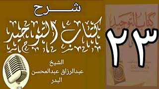 23 - شرح كتاب التوحيد - قناة المجد - الشيخ عبد الرزاق البدر image