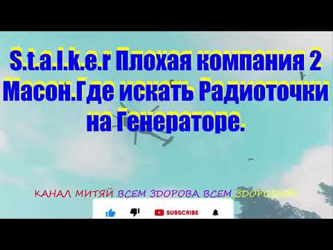 S.t.a.l.k.e.r Плохая компания 2 Масон.Где искать Радиоточки на Генераторе.