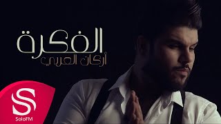 كلمات اغنية الفكره اركان العربي
