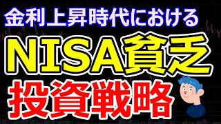 「NISA貧乏」生存戦略、金利上昇時代の投資リスクを排除して圧倒的資産を作る方法