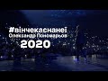 Він чекає на неї - Олександр Пономарьов