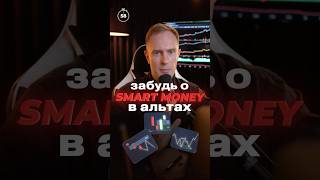 Why Smart Money Doesn't Work on Altcoins thumbnail