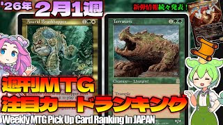 【MTG】Re：週刊MTG注目カードランキング●プロツアーで環境は動くのか？【2026年2月1週】[ECL]パクり。