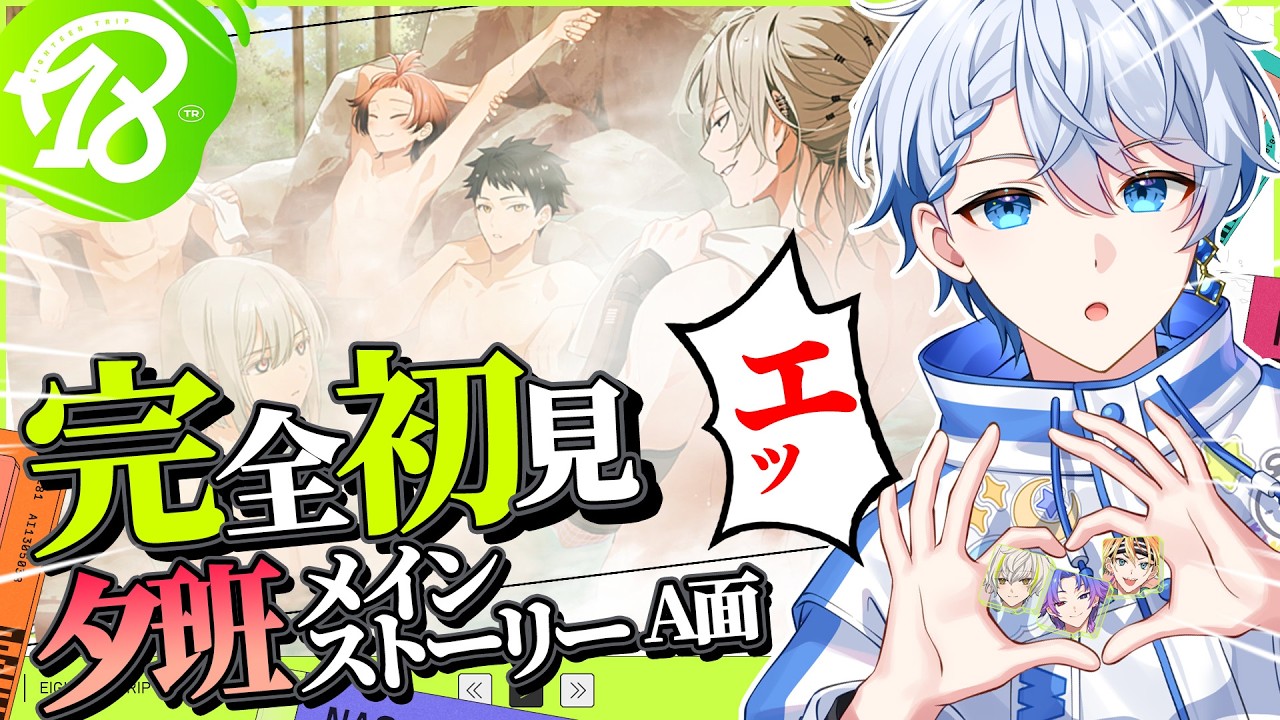 【18TRIP / エイトリ 】完全初見プレイ！潜が「エッ」すぎる夕班A面メインストーリーPart.2🐱💙　CHAPTER3 「Chained up Scarlet」 #エイトリ