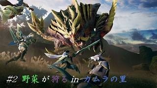 #2 野菜が狩る in カムラの里【PC版モンスターハンターライズサンブレイク】