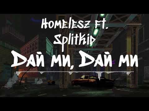 09.HOMELESZ & SPLITKID - ДАЙ МИ, ДАЙ МИ (Prod. By Steezy Spartan)