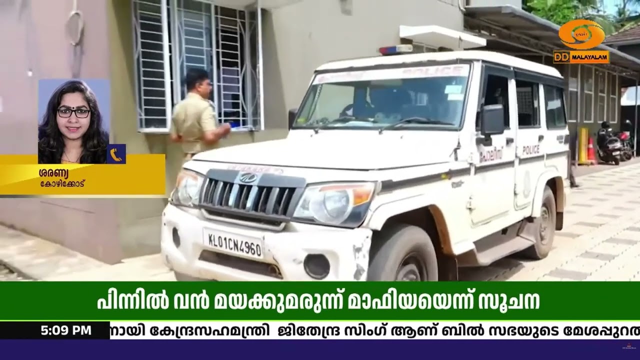 വടകര MDMA കേസ്: അധ്യാപകർക്ക് പിന്നിൽ വൻ മയക്കുമരുന്ന് ?