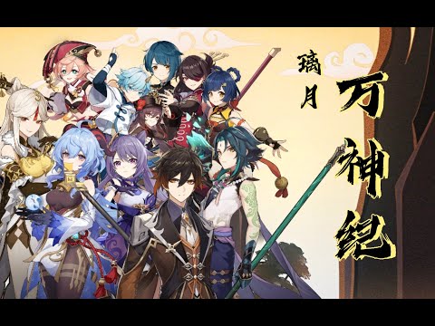 【原神】万神纪又名我在璃月玩封神