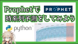 Prophet（00:03:25 - 00:03:36） - Prophetを使って時系列予測をしてみよう！