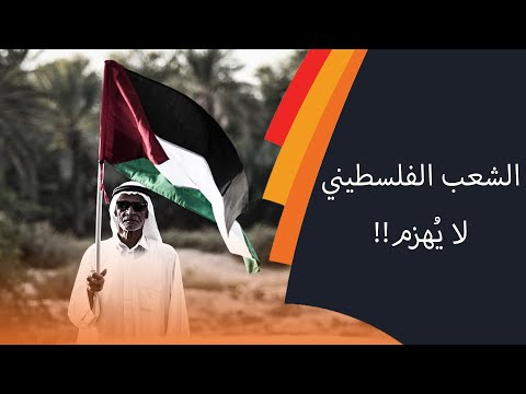 علي يوسف الشعب الفلسطيني لا يُهزم .. وحقوق الإنسان تخضع لمصالح الغرب