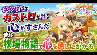 【#牧場物語】ネンサバでカストロが出たのでいったん心を癒しますね（くぎつねあお）