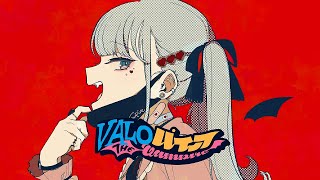 VALOパイア