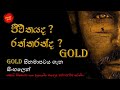ගෝල්ඩ් චිත්‍රපටියේ කතාව සිංහලෙන් රත්