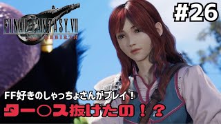 【FF7リバース】＃２６ 行くぞ！ゴンガガ！！声優事務所社長が実況【ファイナルファンタジー7リバース / PS5】