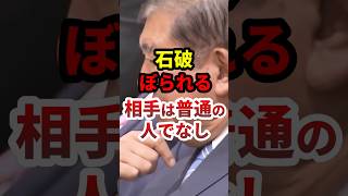 石破、ぼられる！「トランプは普通の人でなし」 #政治 #shorts