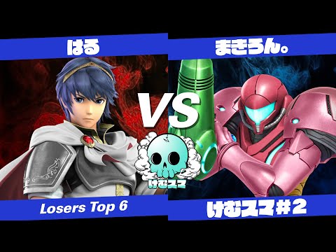 【スマブラSP】新宿けむスマ#2 Losers Top6 はる(マルス・クロム) VS まきろん。(サムス) - スマブラSPオフライン大会