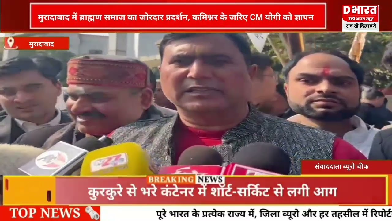 मुरादाबाद ब्राह्मण समाज का जोरदार प्रदर्शन कमिश्नर के जरिए सीएम योगी को ज्ञापन