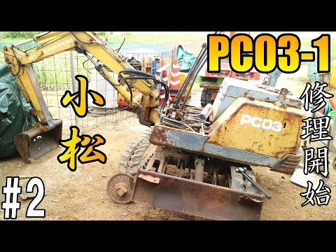 After a quick inspection of the Komatsu PC03-1 I picked up last time, it's getting interesting!