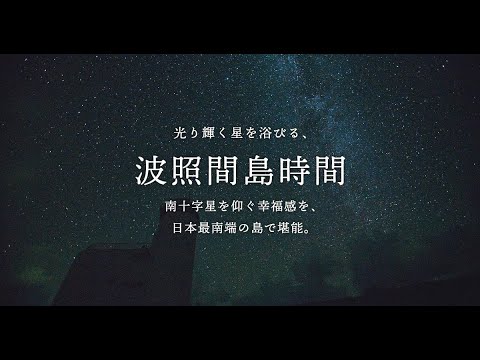 光り輝く星を浴びる 波照間島時間　|　沖縄 たけとみ 島時間