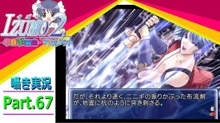 【囁き実況】izumo2-学園狂想曲-ダブルタクト　真のEDを目指して実況プレイ　Part.67