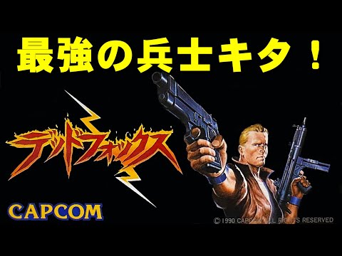 【ファミコン】デッドフォックス　大どんでん返しのラスト！