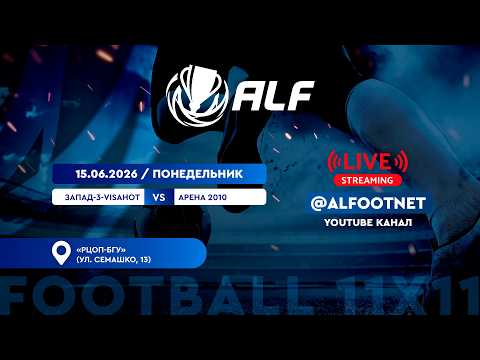 Чемпионат АЛФ по футболу - 2026 | 15 июня 2026 | Запад-3-VISAHOT : Арена 2010