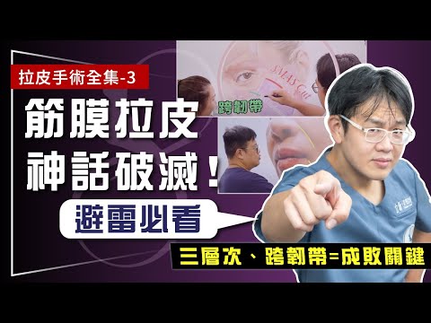 拉皮手術全集-3|筋膜拉皮沒你想的神!為何有人變僵臉有人年輕10歲? 三層次、跨韌帶才是拉皮成敗關鍵