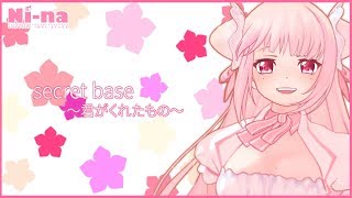 【しっとり】SecretBase〜君がくれたもの〜【歌ってみた】