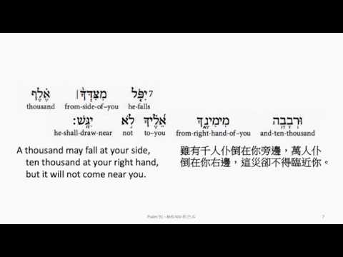 Psalm 91: Hebrew interlinear audio Bible 希伯來文聖經:詩篇第九十一篇