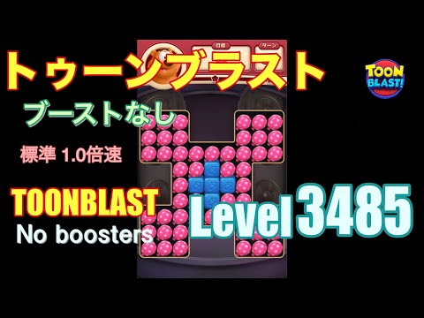 トゥーンブラスト 3485 ブーストなし toonblast 3485 No boosters