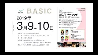 WDAI ベーシックコース参加者募集!2019.3.9-10.(土日)開催
