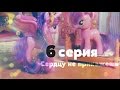My Little Pony/Пони:"Сердцу не прикажешь" (6 серия) 