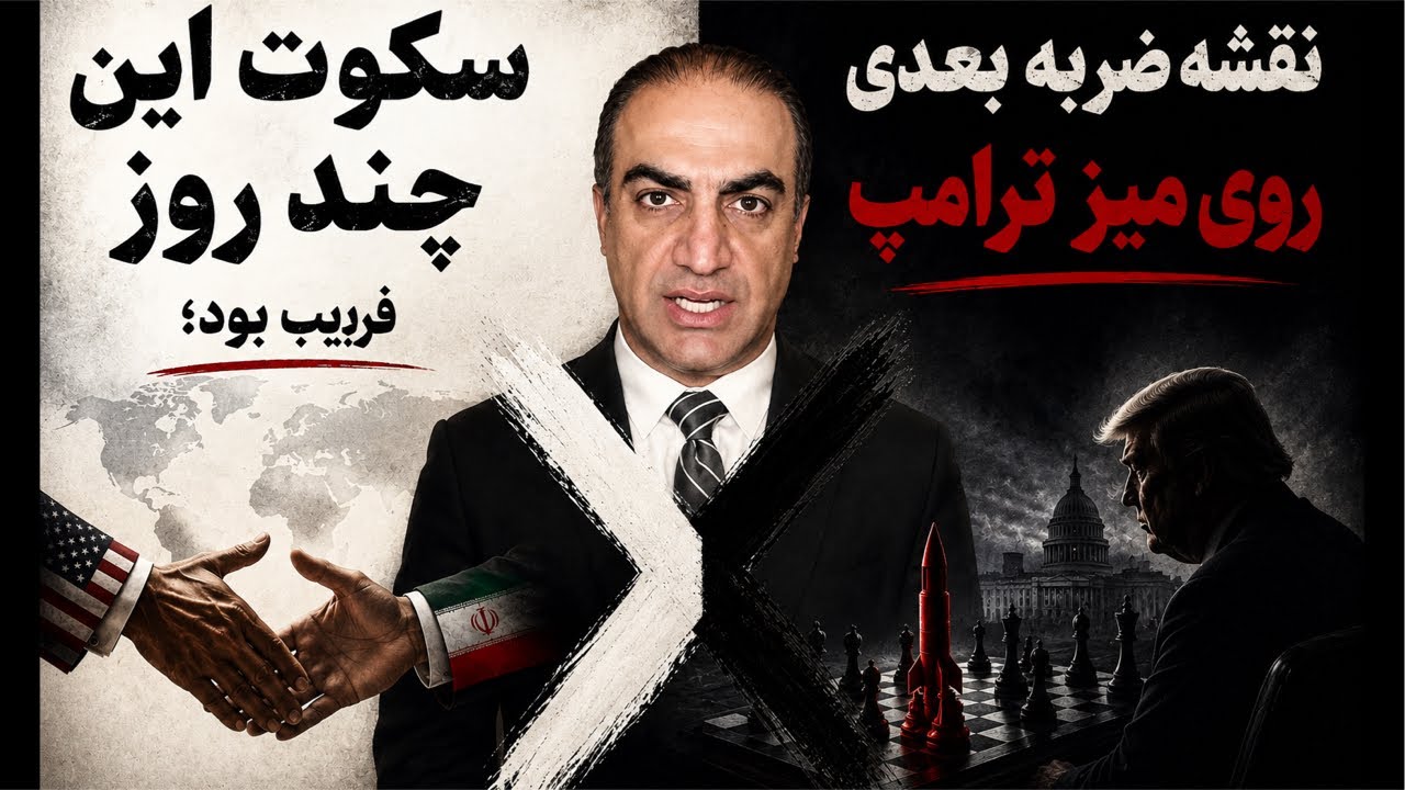 سکوت این چند روز فریب بود؛ نقشه ضربه بعدی روی میز ترامپ