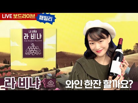 [보드라이브] 라 비냐 생방송 플레이!