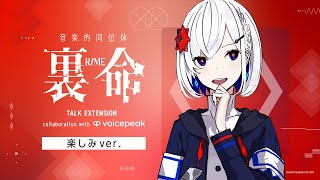 【VOICEPEAK】#楽しみ裏命ちゃん 音楽的同位体 裏命 TALK EXTENSION collaboration with VOICEPEAK