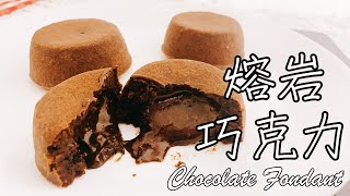 [食譜] 熔岩巧克力 #爆漿甜點