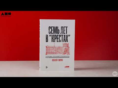 Миниатюра изображения товара Книга Альпина Семь лет в Крестах. Тюрьма глазами психиатра / 9785002230136 (Гавриш А.)
