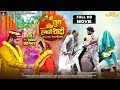 मैं तुम और हमारी शादी Full Comedy New Bhojpuri Movie 2025 Main Tum