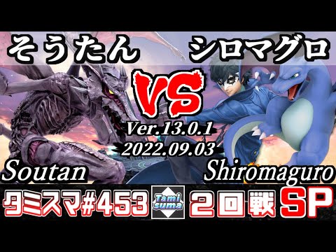 【スマブラSP】タミスマSP453 2回戦 そうたん(リドリー) VS シロマグロ(リザードン/ジョーカー) - オンライン大会