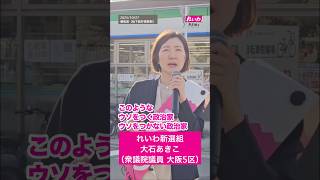 政治家の嘘を許すな #大石あきこ #れいわ新選組 #山本太郎 #自民党 #日本維新の会 #連立政権 #政治 #国会 #shorts
