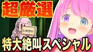 【超厳選】身体に響き渡るルーナ姫の特大絶叫集【ホロライブ/姫森ルーナ/切り抜き】