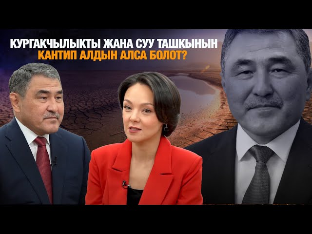 Кургакчылык, Cуу кодекси, суу ташкынына каршы күрөш, миллиарддаган доллар карыз тууралуу