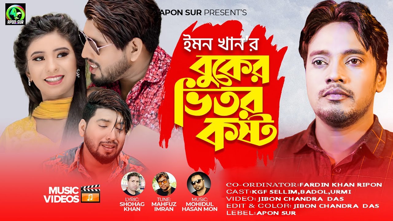 বুকের ভিতর কষ্ট | ইমন খান । Boker Vitor Kosto | Emon Khan | bangla song 2022 | Emon khan New Song