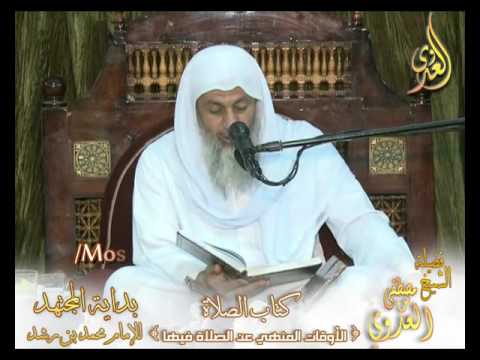  بداية المجتهد (80) ” الأوقات المنهي عن الصلاة فيها ”  كتاب الصلاة ـ لفضيلة الشيخ مصطفى العدوي 