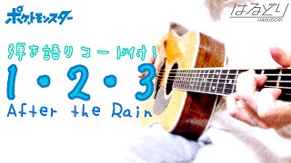 1 2 3 After The Rain そらる まふまふ Acoustic Cover フル歌詞 弾き語り Chords Chordify 1 2 3 After The Rain そらる まふまふ Acoustic Cover フル歌詞 弾き語り Chords Chordify
