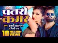 Video Khesari Lal Yadav पतरी कमर Shilpi Raj Patari Kamar Bhojpuri Song 2024