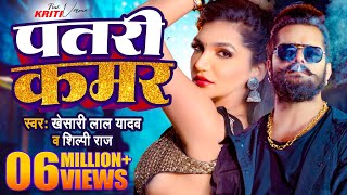 Video | Khesari Lal Yadav | पतरी कमर | Shilpi Raj | Patari Kamar | Kriti Verma | Bhojpuri Song 2024