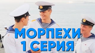 Морпехи. Сериал. 1 серия
