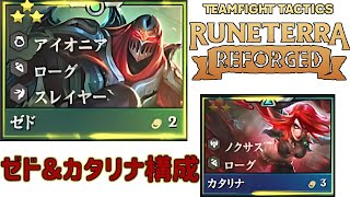 【TFTset9】前パッチで大暴れしたゼド＆カタリナ構成さよなら