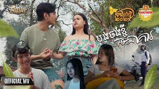 បងចង់ខ្ចីធនាគារ - Bee Emm - Official Music Video